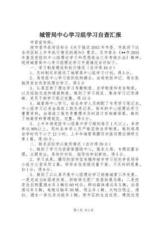 2024年城管局中心学习组学习自查汇报