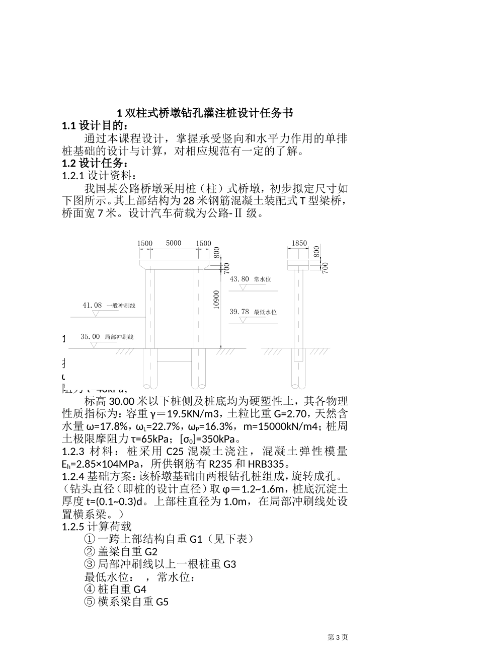 基础工程双柱式桥墩钻孔灌注桩课程设计_第3页
