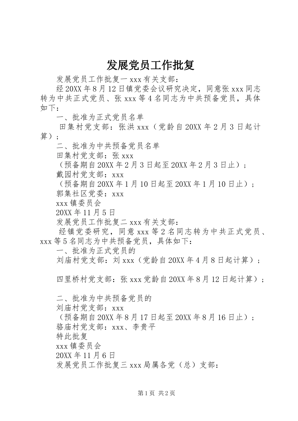 2024年发展党员工作批复_第1页