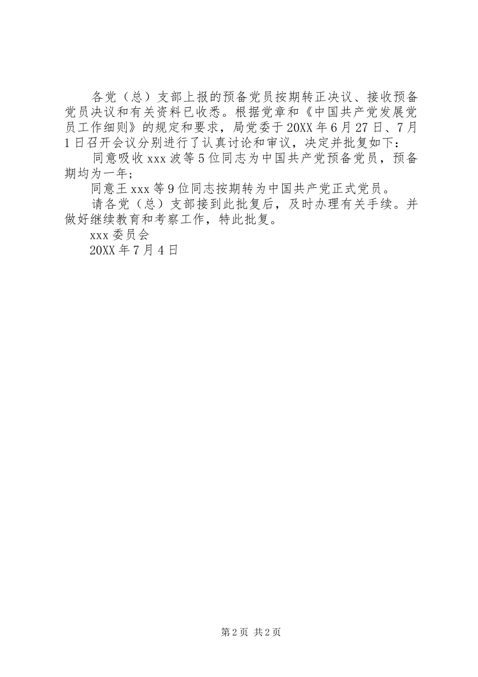 2024年发展党员工作批复_第2页