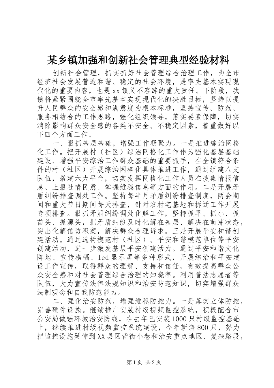 2024年乡镇加强和创新社会管理典型经验材料_第1页