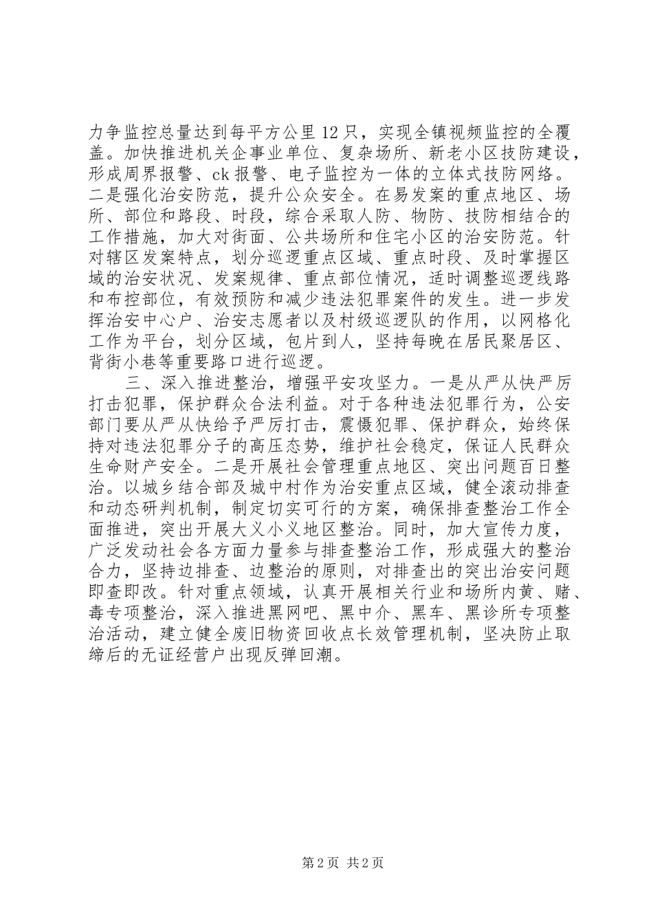2024年乡镇加强和创新社会管理典型经验材料_第2页