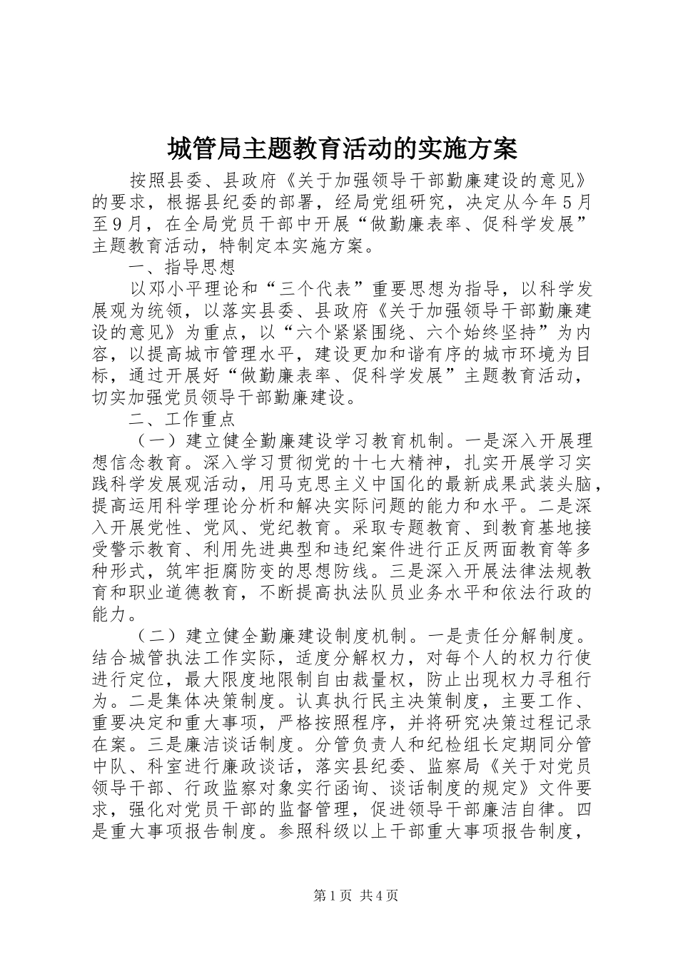 2024年城管局主题教育活动的实施方案_第1页