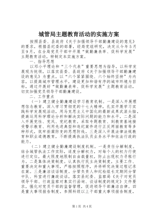 2024年城管局主题教育活动的实施方案