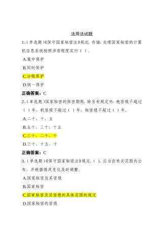 国家公职人员在线学法用法考试题【含答案】