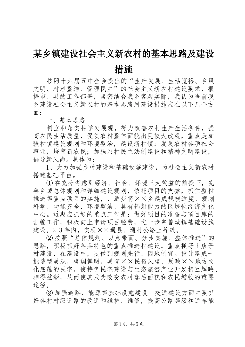 2024年乡镇建设社会主义新农村的基本思路及建设措施_第1页