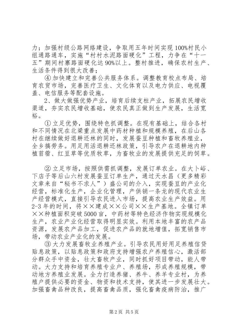 2024年乡镇建设社会主义新农村的基本思路及建设措施_第2页