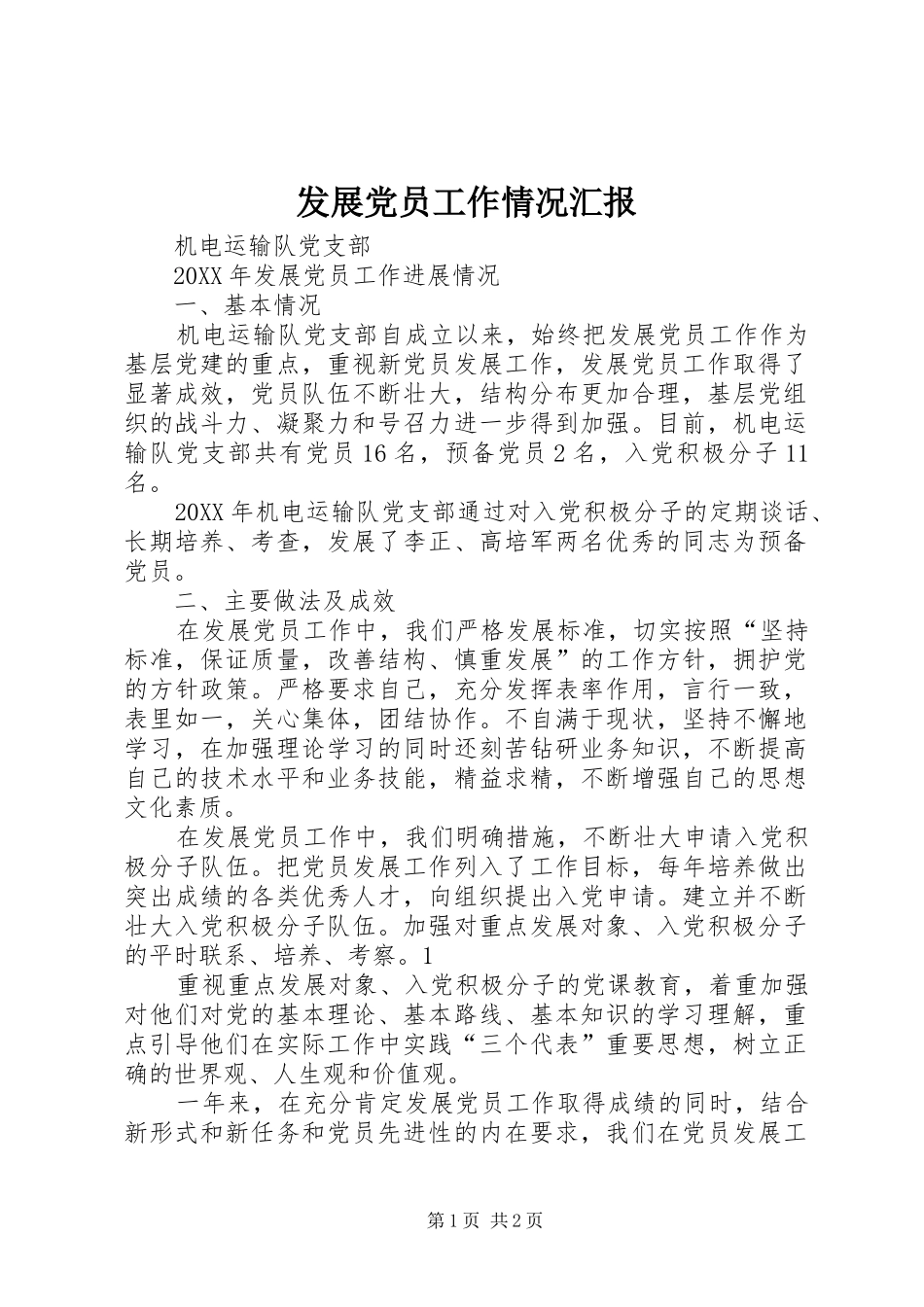 2024年发展党员工作情况汇报_第1页