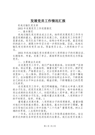 2024年发展党员工作情况汇报