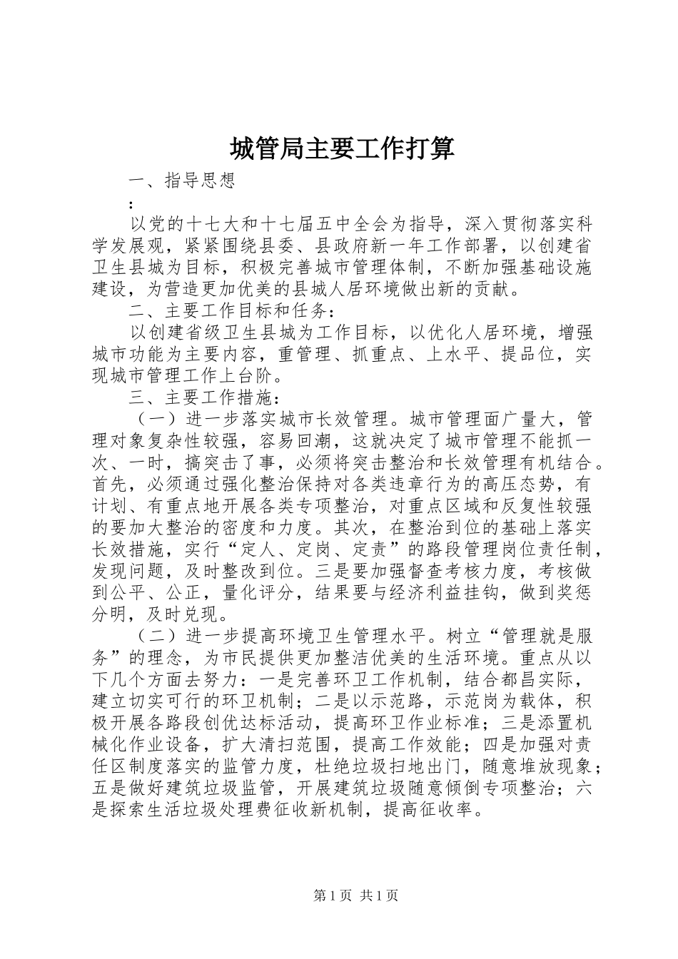 2024年城管局主要工作打算_第1页