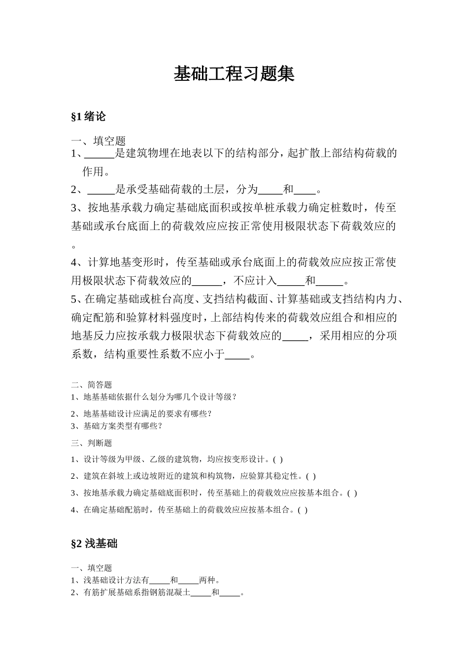 基础工程习题集_第1页