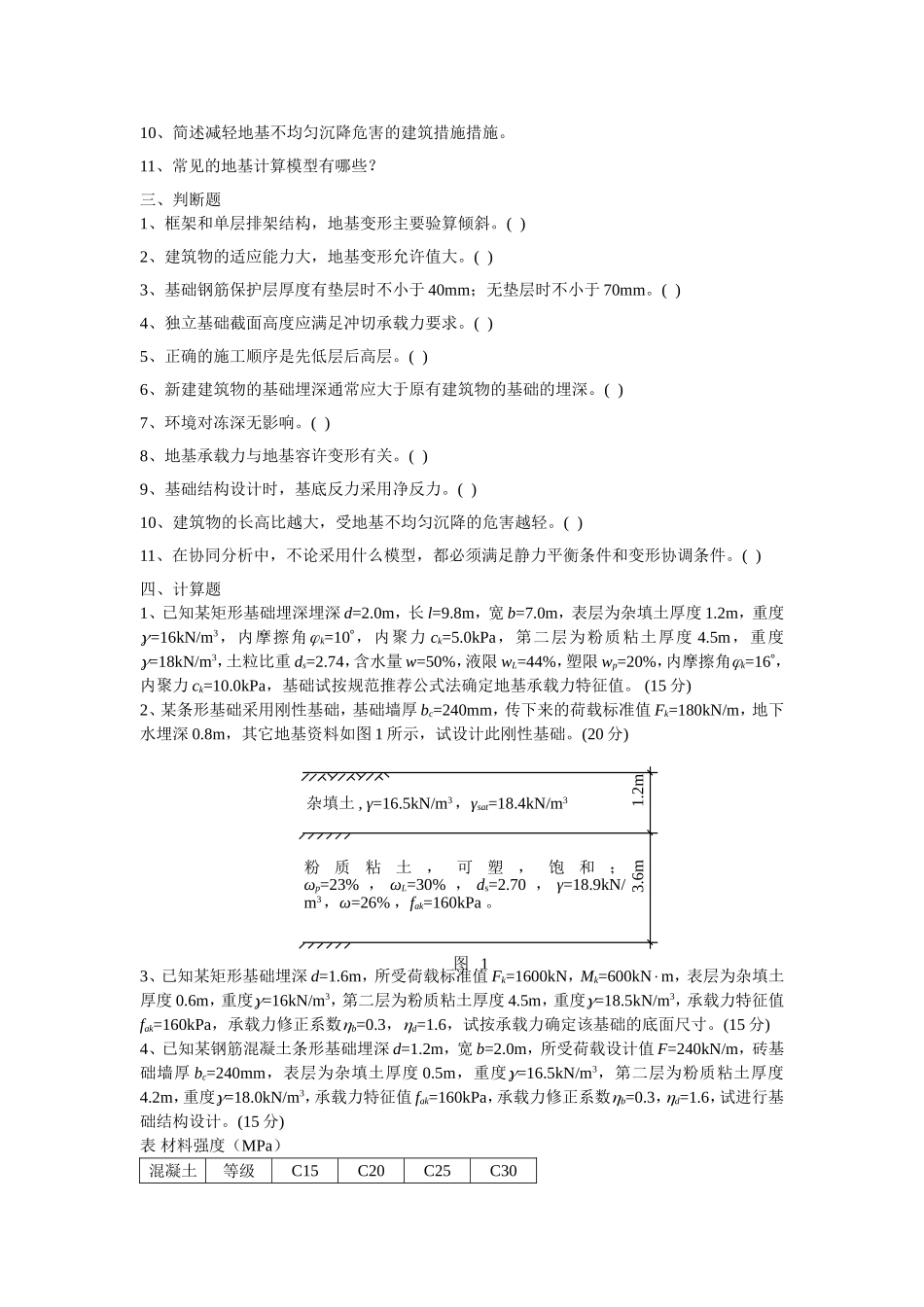 基础工程习题集_第3页