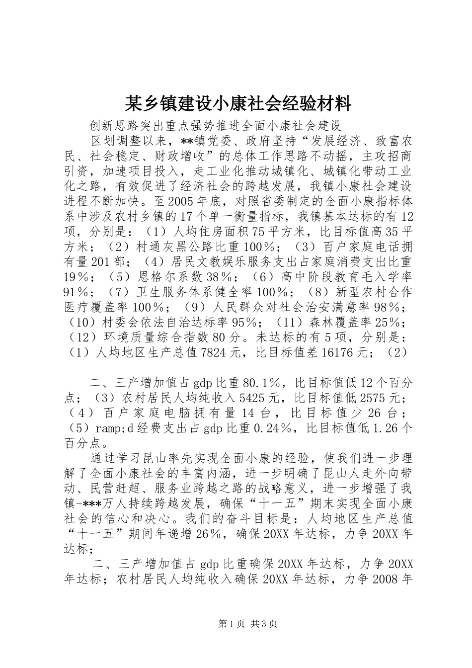 2024年乡镇建设小康社会经验材料_第1页