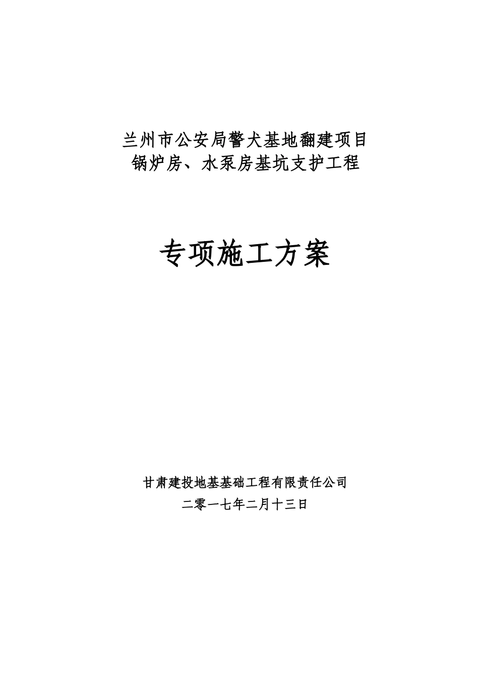 基坑开挖、降水、换填专项施工方案_第1页