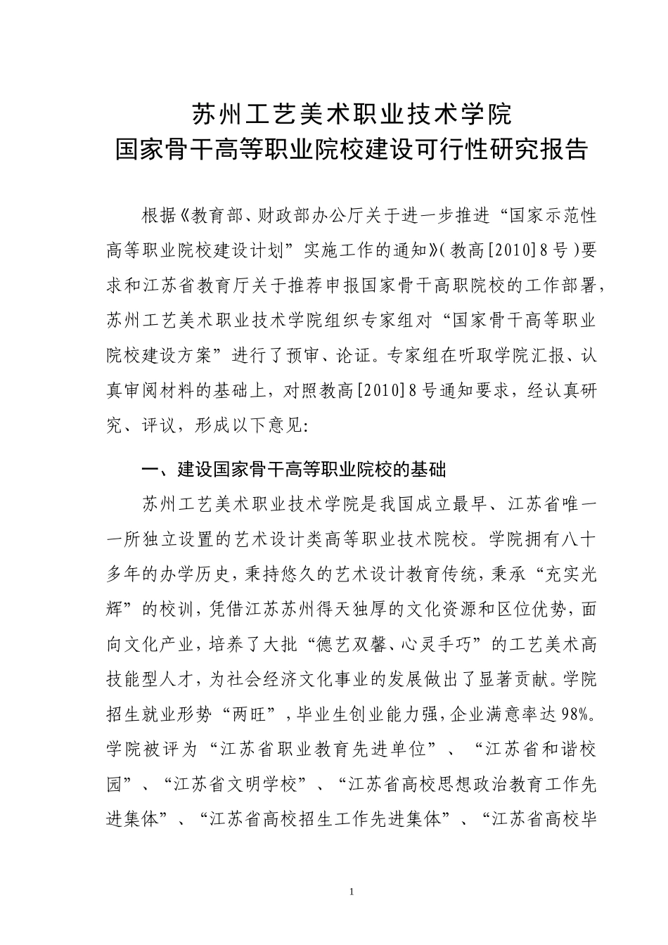 国家骨干高等职业院校建设可行性研究报告_第1页
