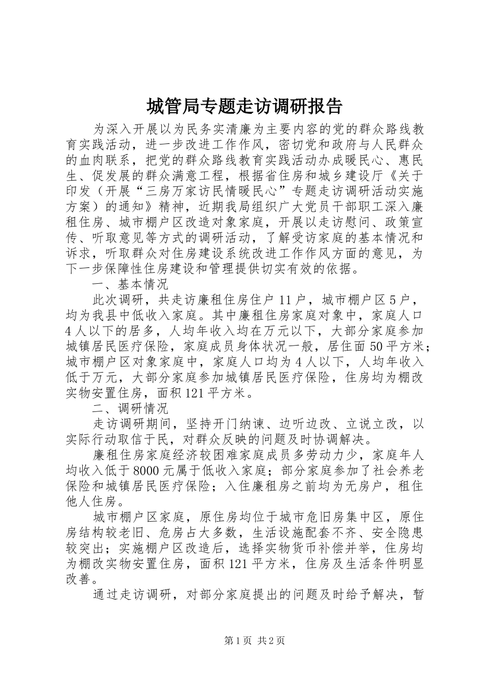 2024年城管局专题走访调研报告_第1页