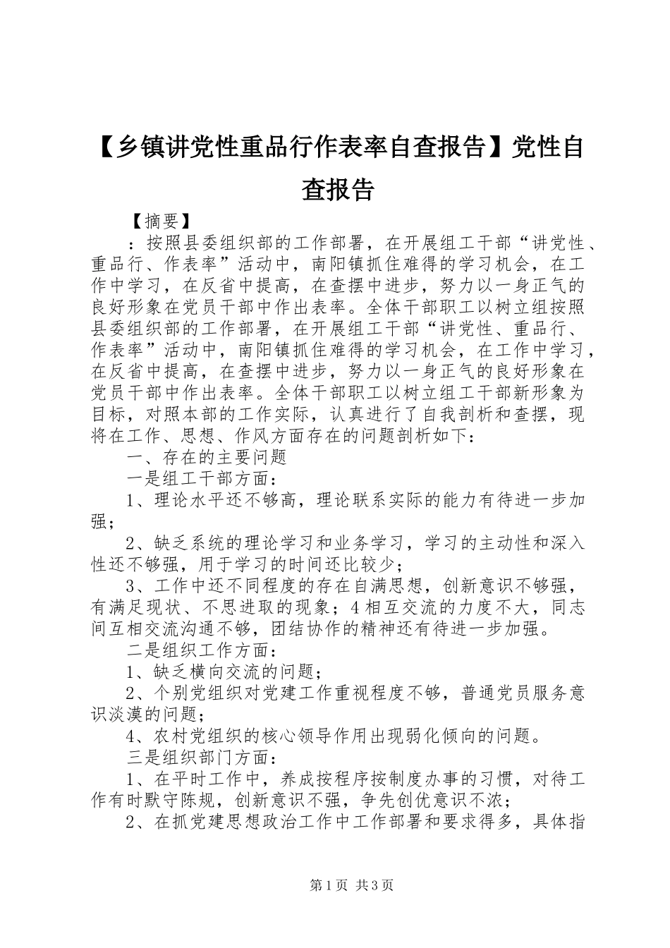 2024年乡镇讲党性重品行作表率自查报告党性自查报告_第1页