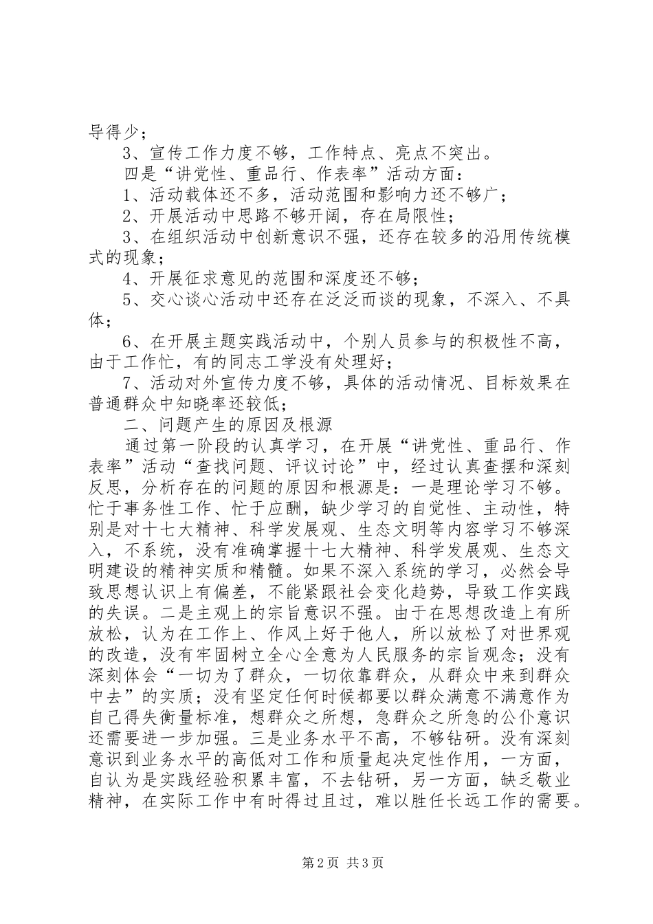 2024年乡镇讲党性重品行作表率自查报告党性自查报告_第2页