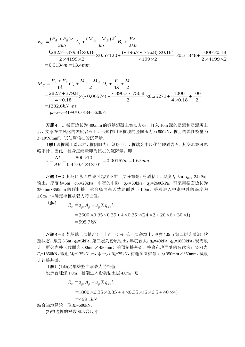 基础工程习题解答_第3页