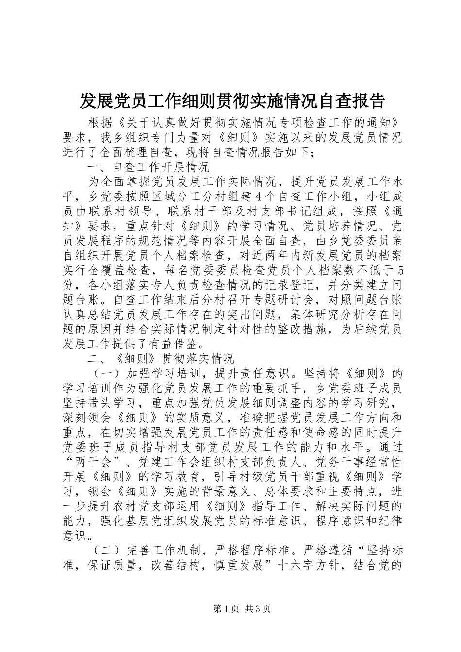 2024年发展党员工作细则贯彻实施情况自查报告_第1页