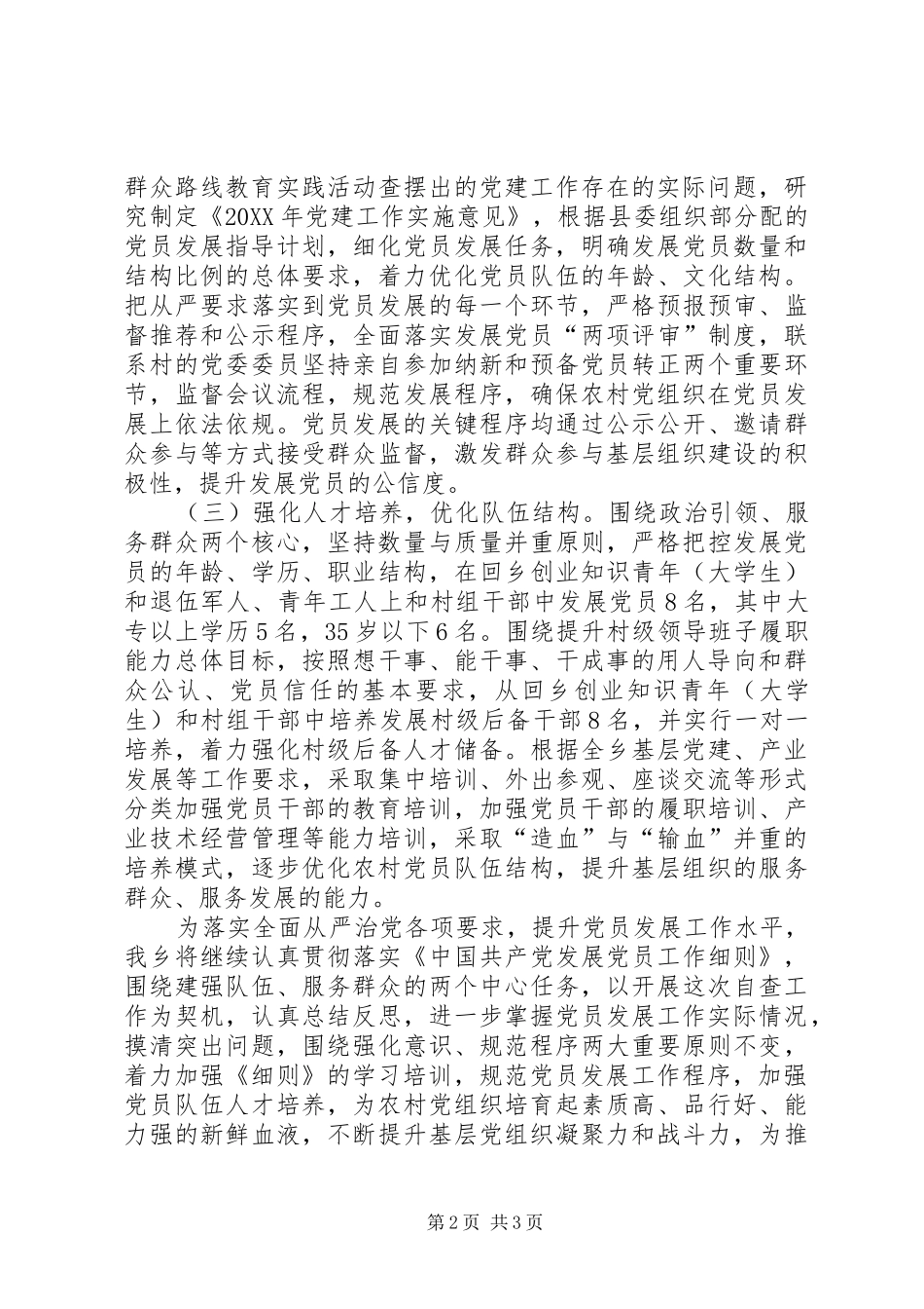 2024年发展党员工作细则贯彻实施情况自查报告_第2页