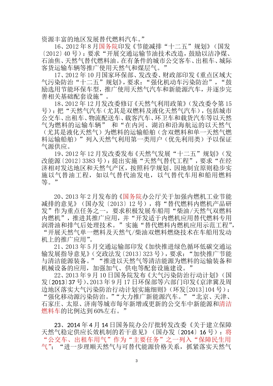 国家-鼓励发展天然气汽车的文件2016.4_第3页