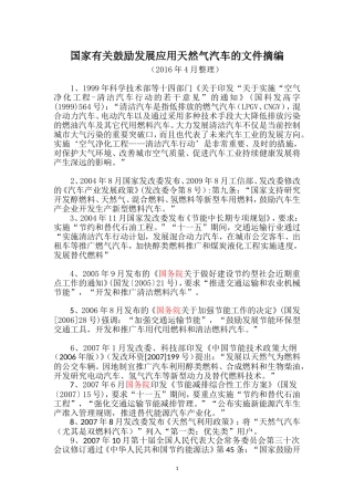 国家-鼓励发展天然气汽车的文件2016.4