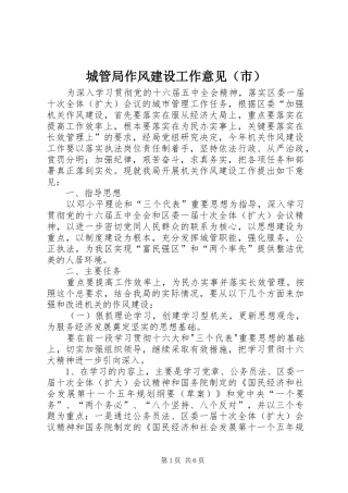 2024年城管局作风建设工作意见