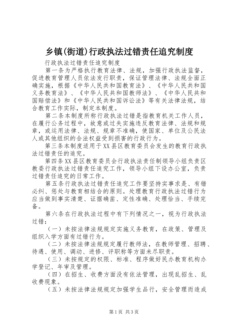 2024年乡镇街道行政执法过错责任追究制度_第1页