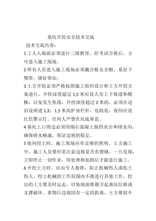 基坑开挖安全技术交底