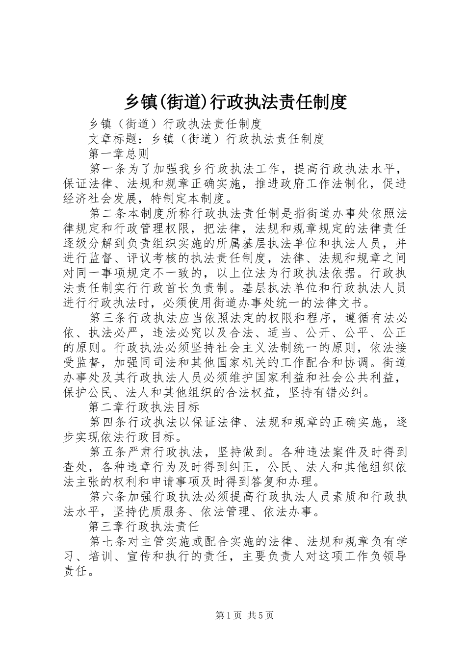 2024年乡镇街道行政执法责任制度_第1页