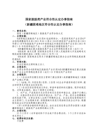 国家鼓励类产业符合性认定办事指南