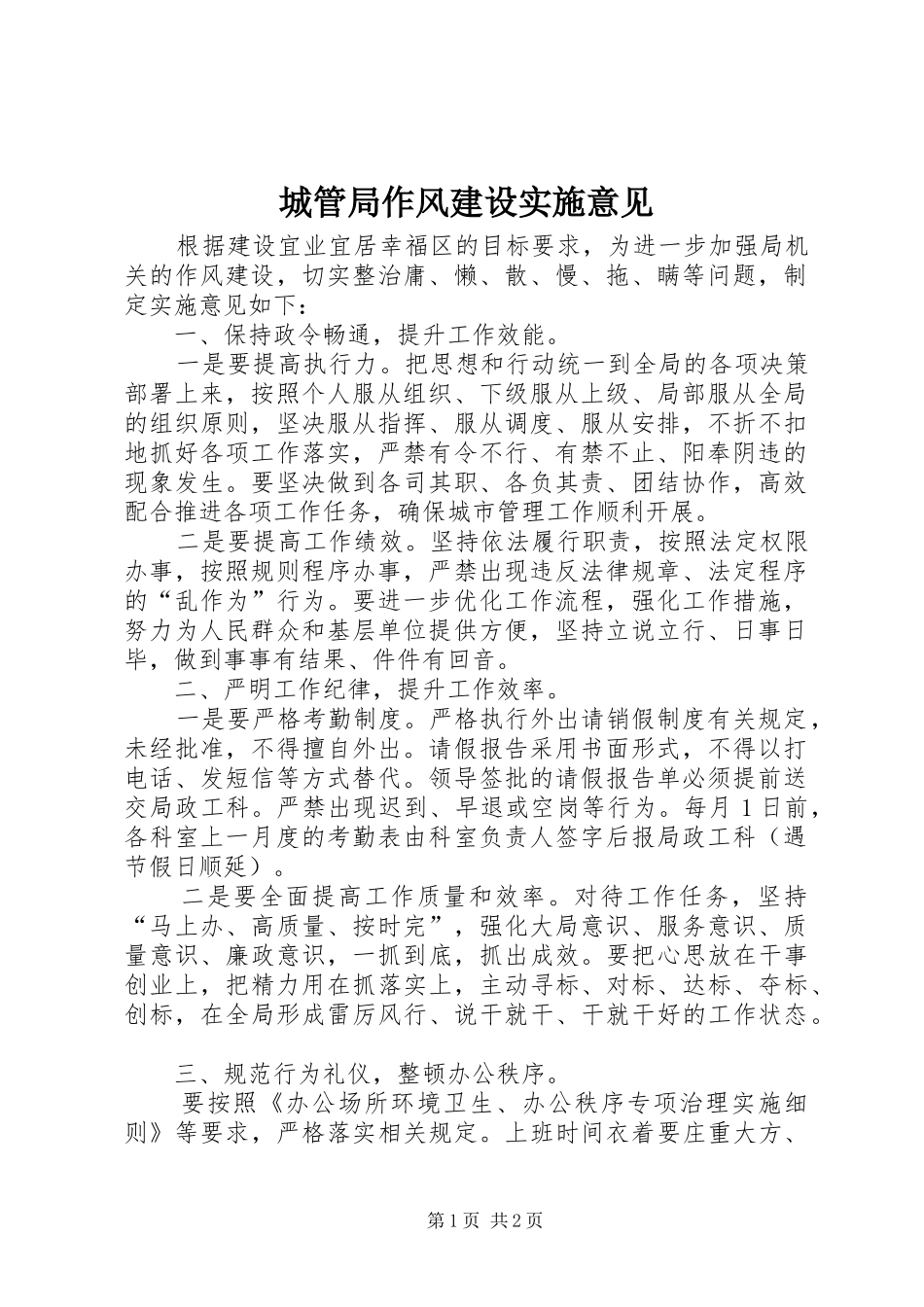 2024年城管局作风建设实施意见_第1页