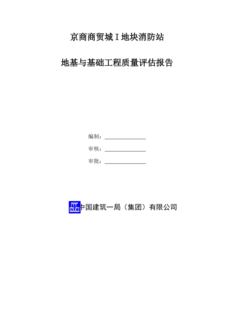 基础工程质量评估报告_第2页