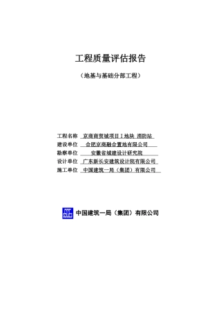 基础工程质量评估报告