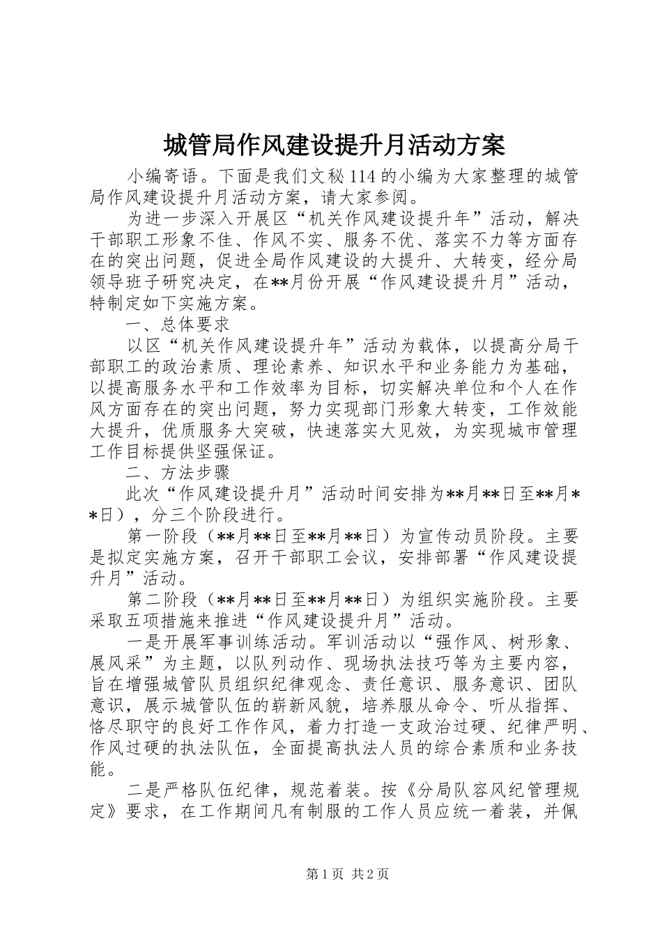 2024年城管局作风建设提升月活动方案_第1页