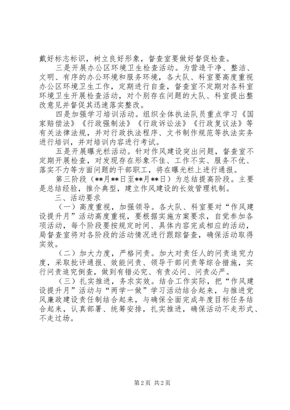 2024年城管局作风建设提升月活动方案_第2页