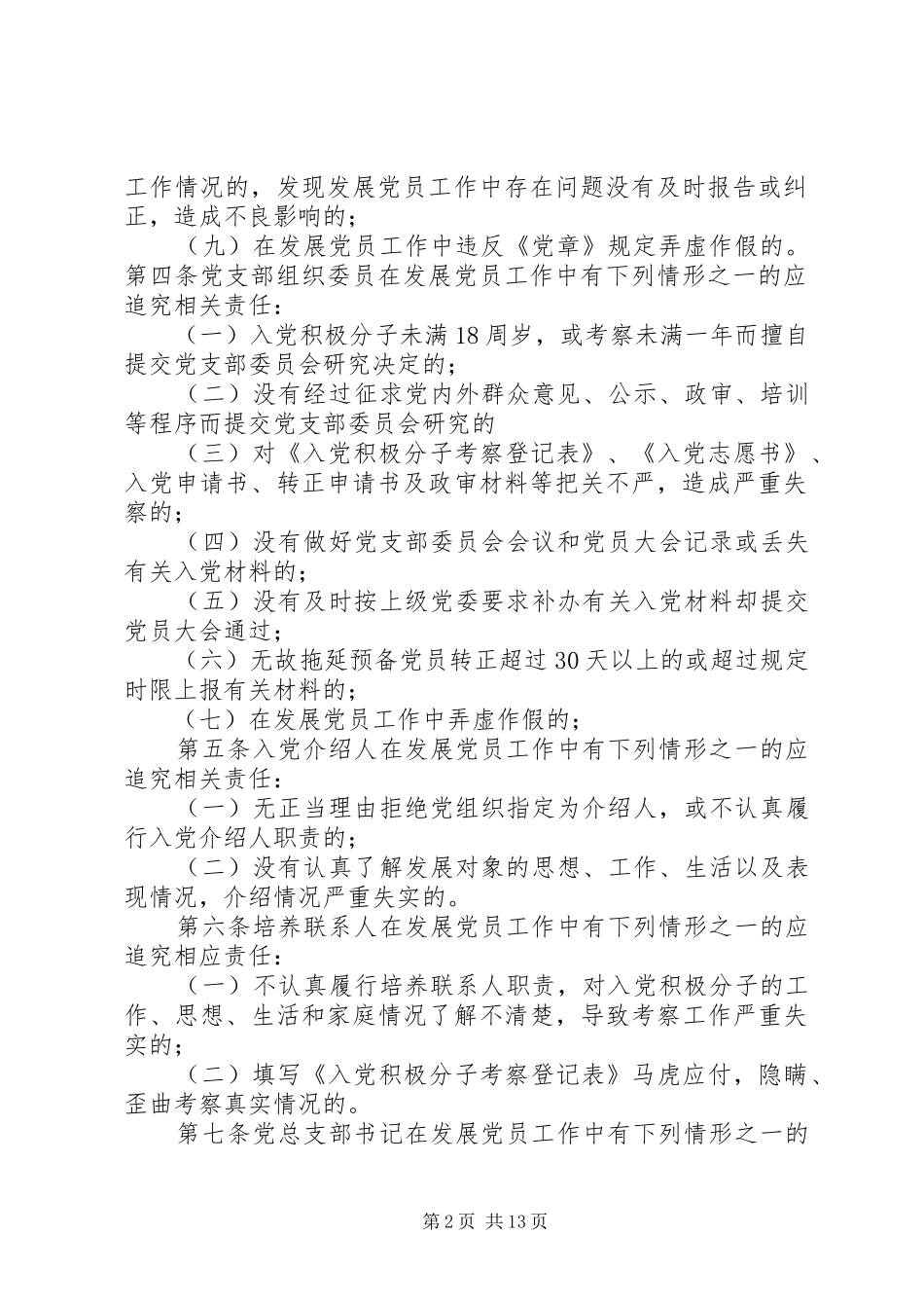 2024年发展党员工作责任追究规定_第2页