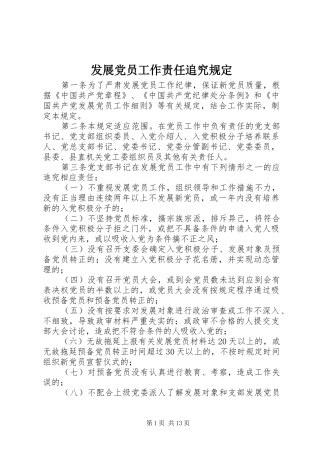2024年发展党员工作责任追究规定
