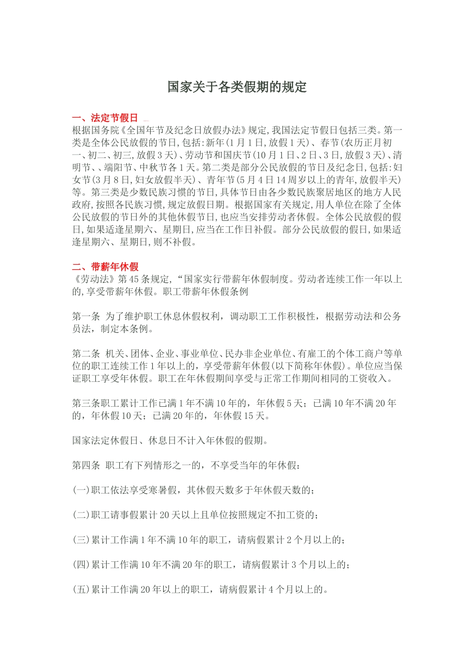 国家关于各类假期的规定_第1页