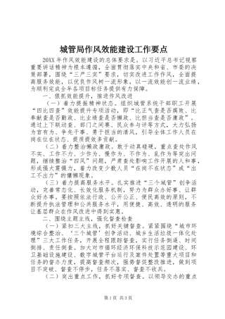 2024年城管局作风效能建设工作要点