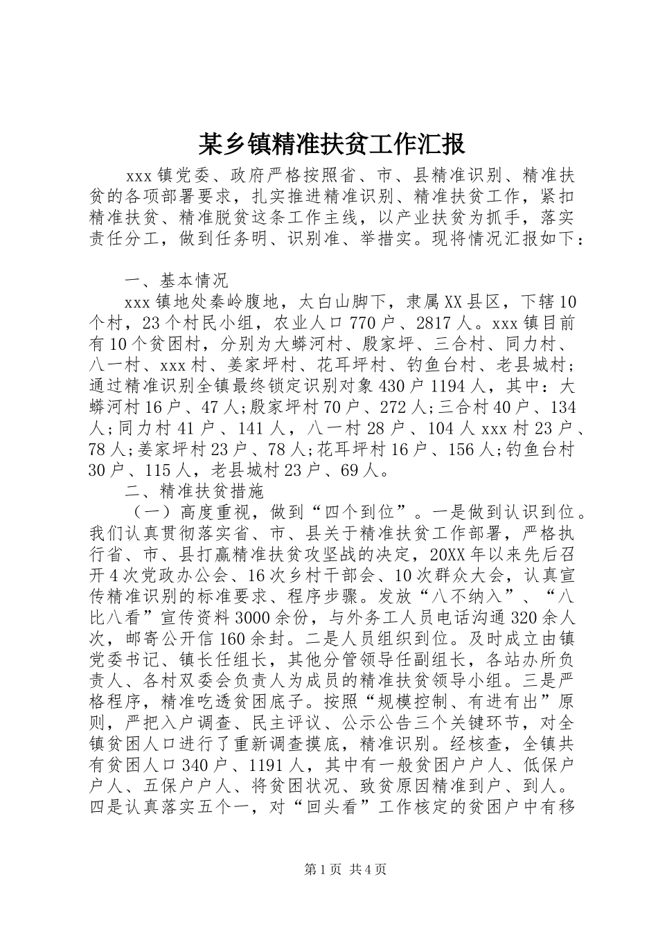 2024年乡镇精准扶贫工作汇报_第1页