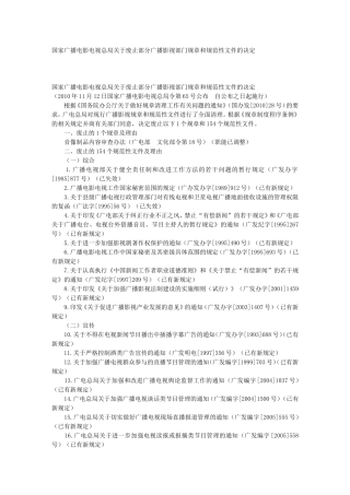 国家广播电影电视总局关于废止部分广播影视部门规章和规范性文件的