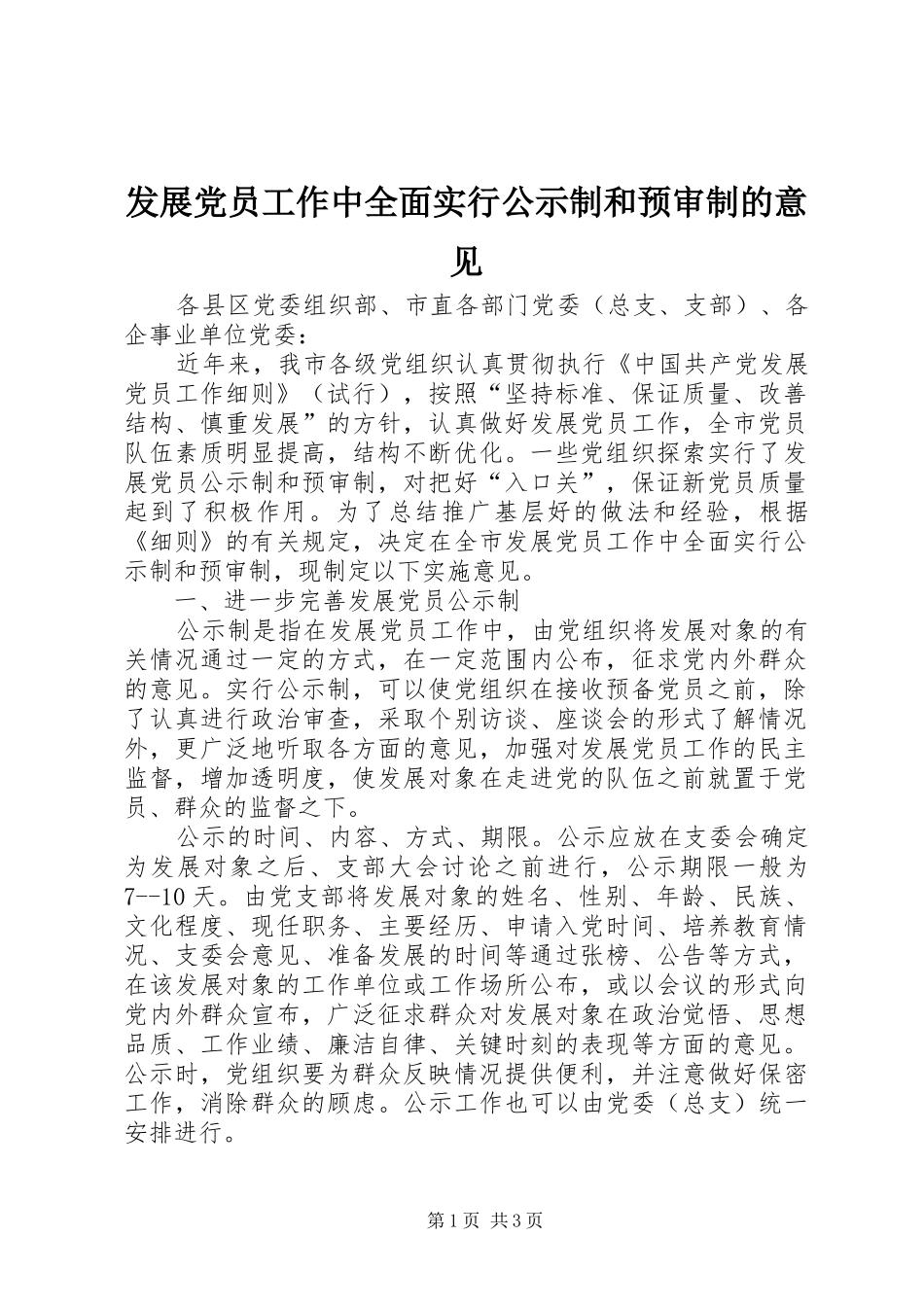 2024年发展党员工作中全面实行公示制和预审制的意见_第1页