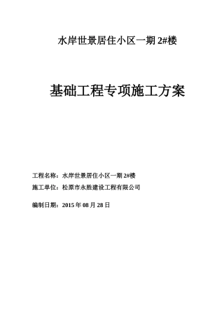 基础工程专项施工方案