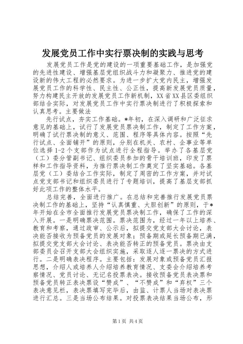 2024年发展党员工作中实行票决制的实践与思考_第1页