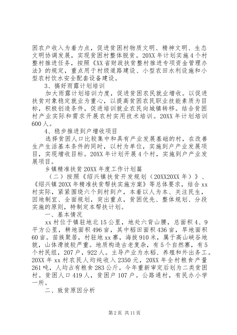 2024年乡镇精准扶贫年度工作计划_第2页