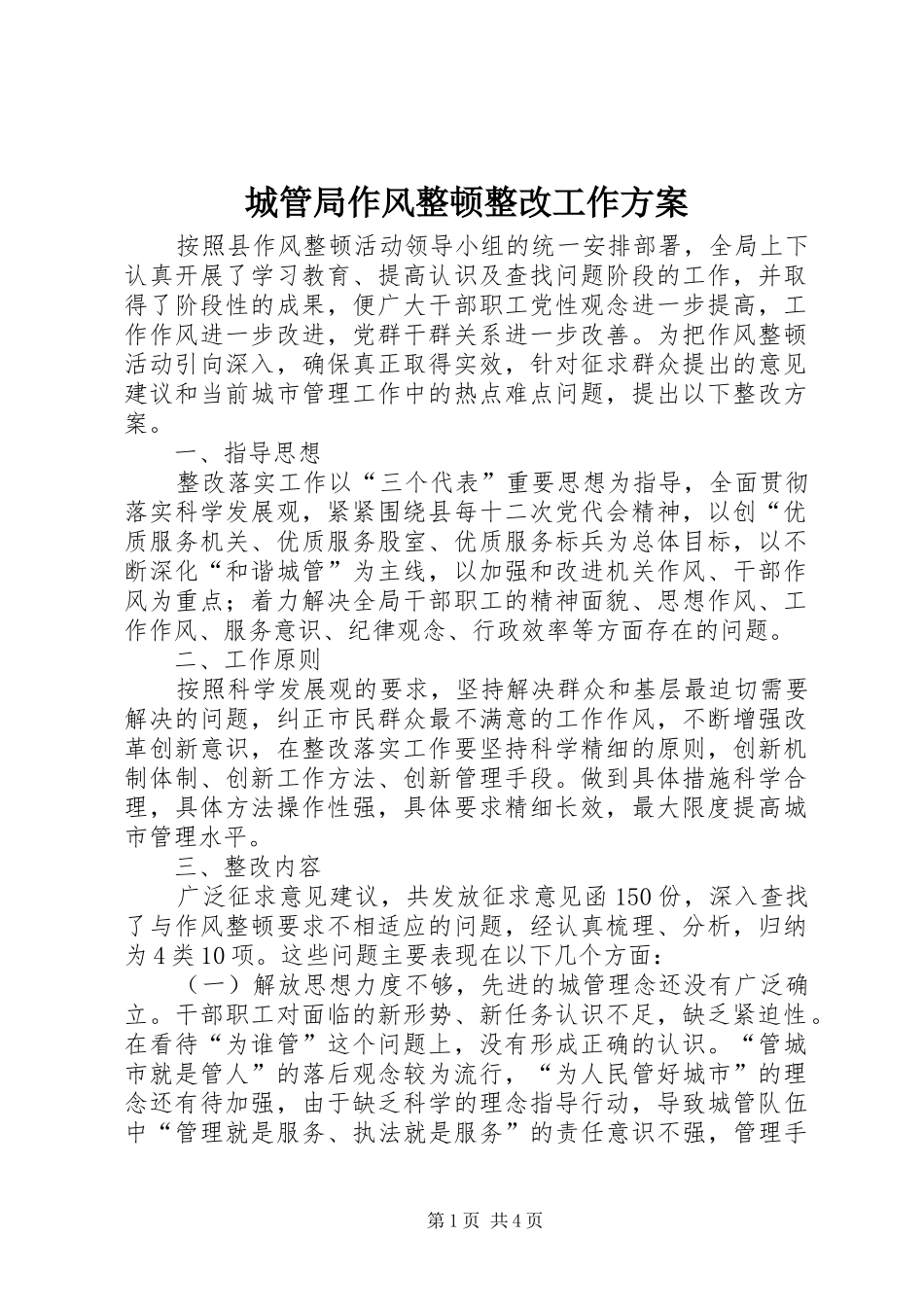 2024年城管局作风整顿整改工作方案_第1页