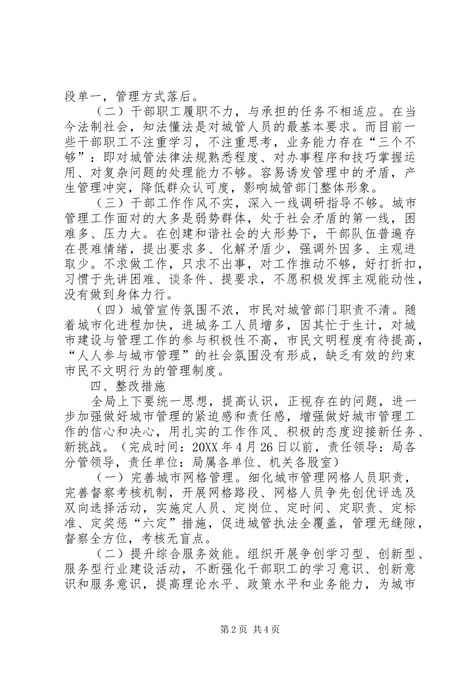 2024年城管局作风整顿整改工作方案_第2页