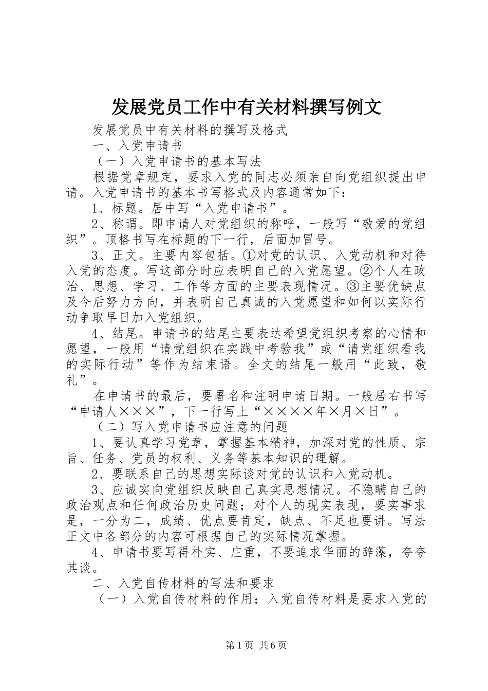 2024年发展党员工作中有关材料撰写例文_第1页